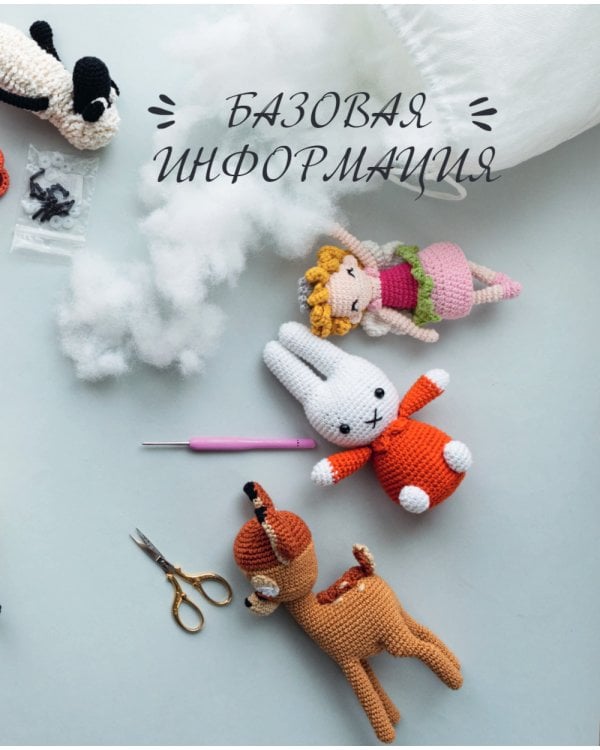 Мультигуруми. 25 любимых героев, связанных крючком