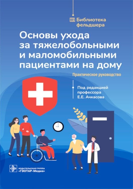 Основы ухода за тяжелобольными и маломобильными пациентами на дому: практическое руководство