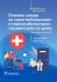Основы ухода за тяжелобольными и маломобильными пациентами на дому: практическое руководство