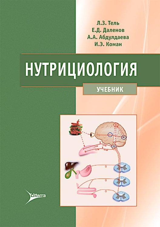 Обложка книги «Нутрициология: Учебник» — Тель Леонид Зигмонотович;Даленов Ерболат Дербисалиевич;Абдулдаева Айгуль Абдулдаевна;Коман Игорь Эдуардович, ISBN 9785423504694
