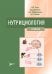 Обложка книги «Нутрициология: Учебник» — Тель Леонид Зигмонотович;Даленов Ерболат Дербисалиевич;Абдулдаева Айгуль Абдулдаевна;Коман Игорь Эдуардович, ISBN 9785423504694