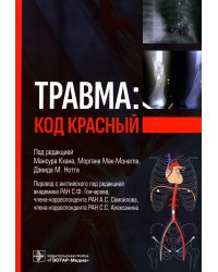 Травма: код красный