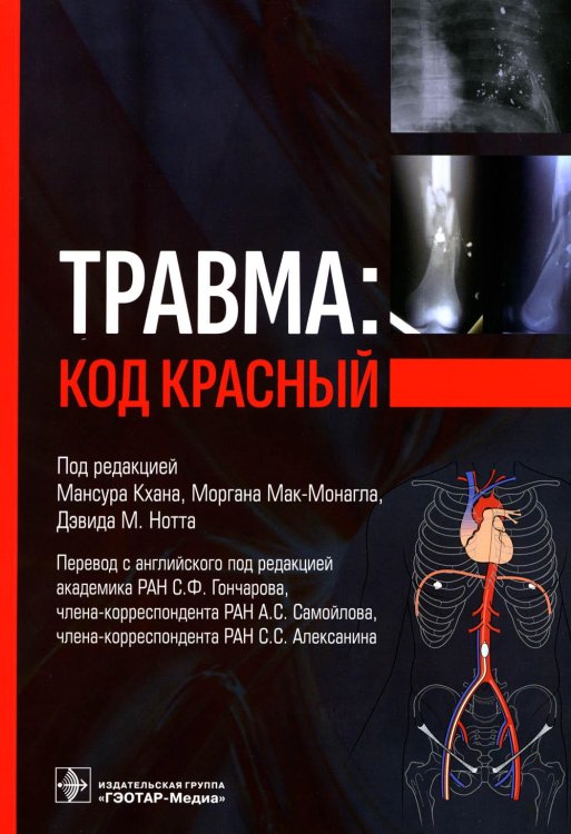 Травма: код красный Травма: код красный