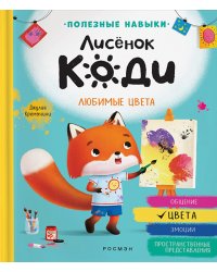 Лисенок Коди. Любимые цвета: сказка