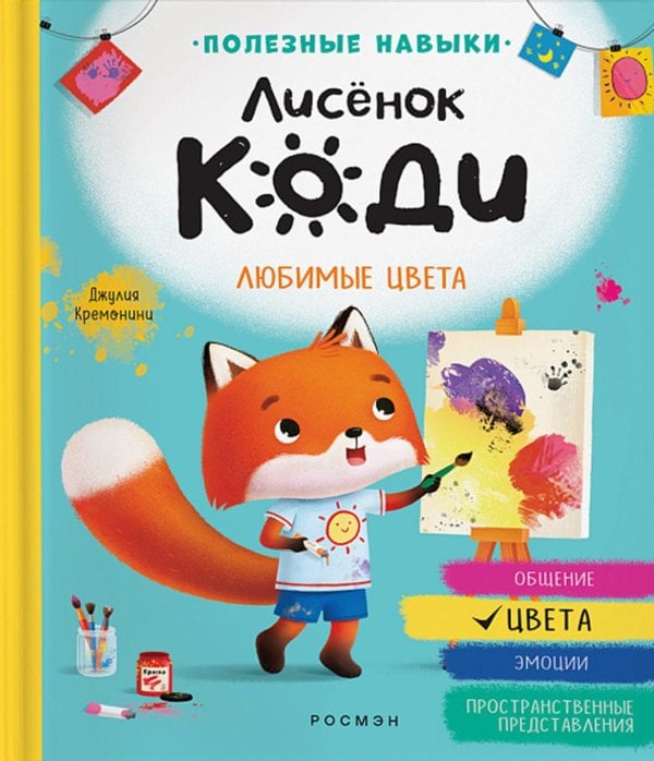 Лисенок Коди Лисенок Коди. Любимые цвета: сказка