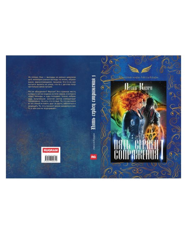 Пять сердец Сопряжения. Кн. 1