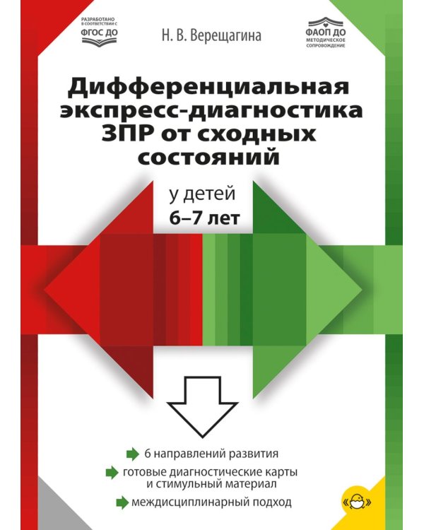 Дополнительное изображение книги «Дифференциальная экспресс-диагностика ЗПР от сходных состояний у детей 6-7 лет»