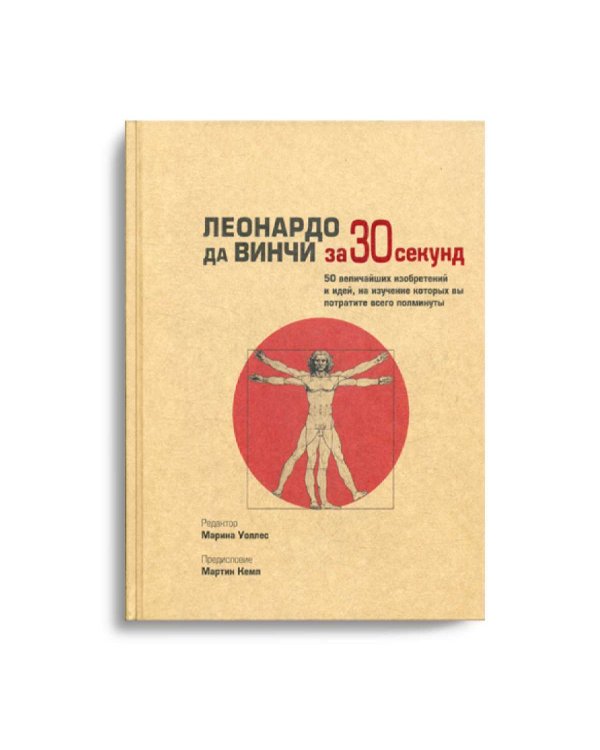 Леонардо да Винчи за 30 секунд