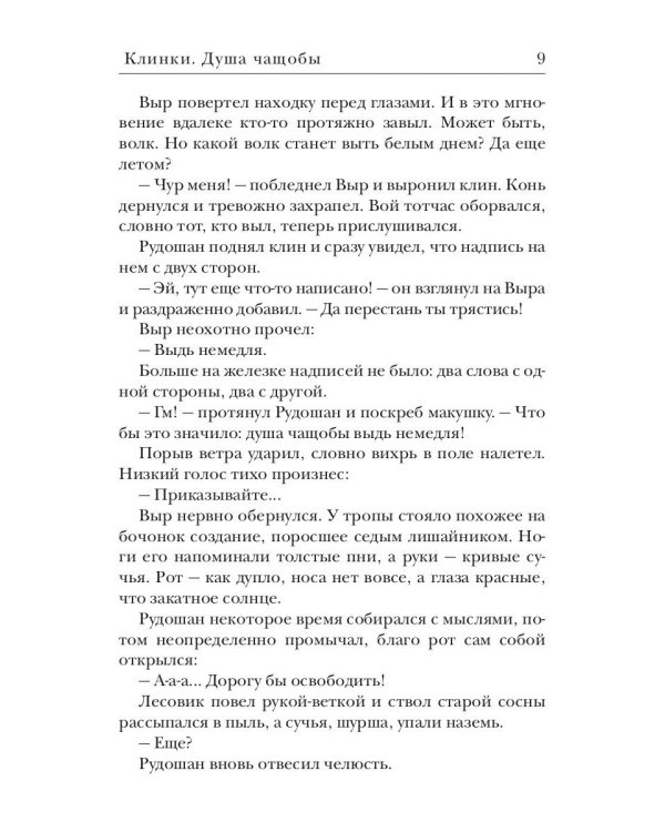 Клинки. Душа чащобы