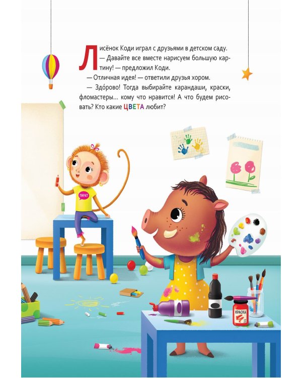 Лисенок Коди. Любимые цвета: сказка