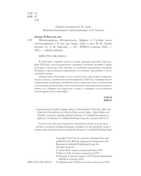 Метамодернизм. Историчность, Аффект и Глубина..