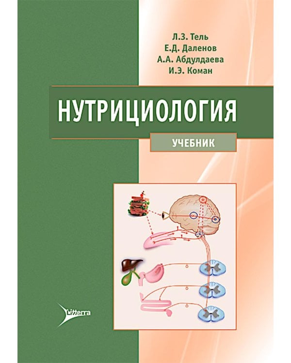 Дополнительное изображение книги «Нутрициология: Учебник»
