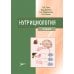 Дополнительное изображение книги «Нутрициология: Учебник»