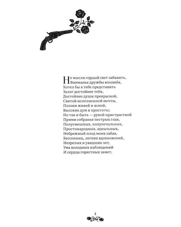 Евгений Онегин: роман в стихах