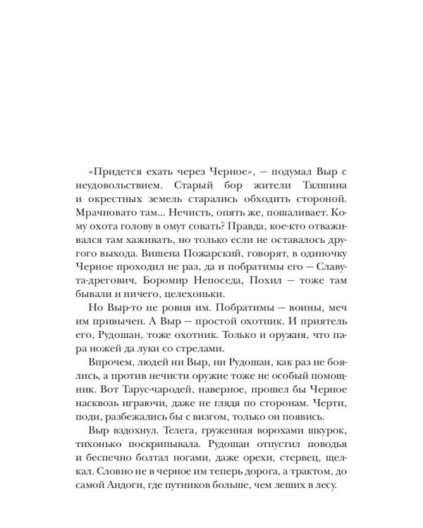 Клинки. Душа чащобы