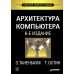 Архитектура компьютера. 6-е изд