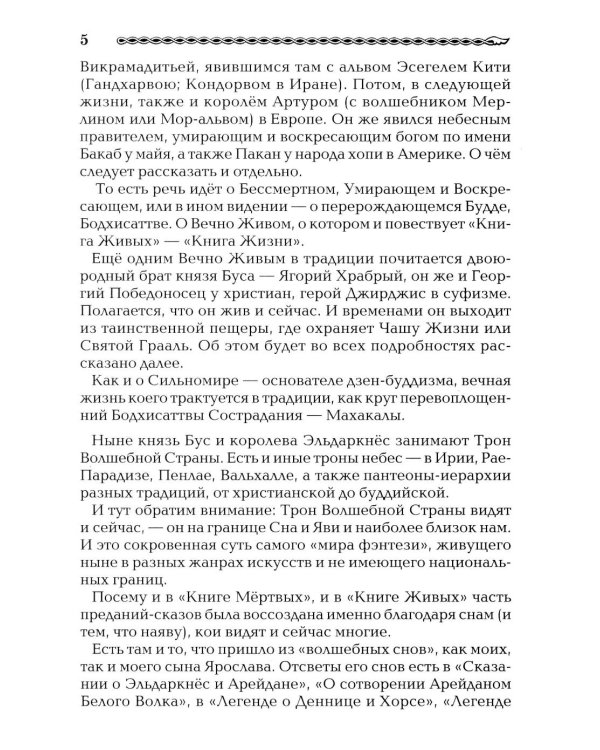 Древнеславянская Книга Живых. Продолжение Книги Мертвых. Яр Бус, Сильномир, Ягорий Храбр