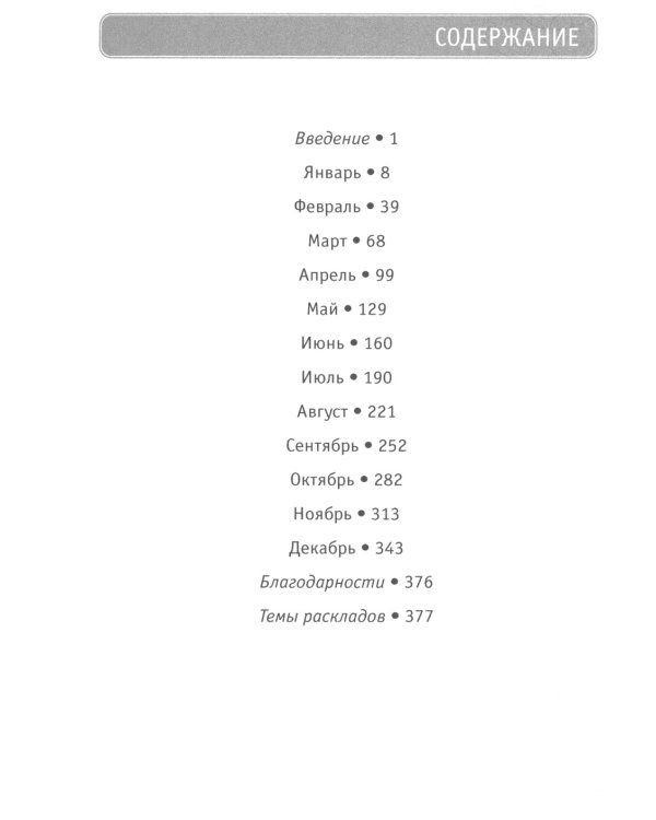 365 Раскладов Таро: Счастье и удача каждый день