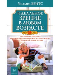 Идеальное зрение в любом возрасте. 12-е изд