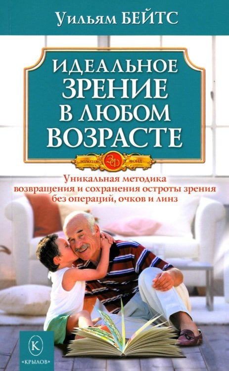 Идеальное зрение в любом возрасте. 12-е изд Идеальное зрение в любом возрасте. 12-е изд