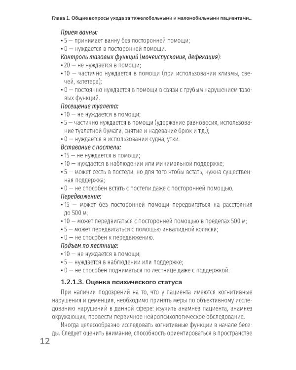Основы ухода за тяжелобольными и маломобильными пациентами на дому: практическое руководство