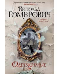 Одержимые: роман
