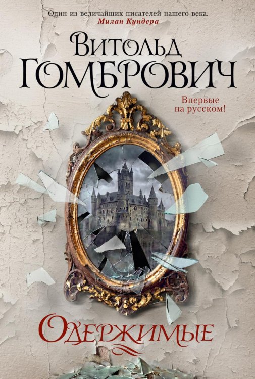 Одержимые: роман