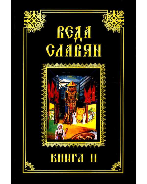 Веда Славян. Кн. 2
