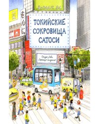 Токийские сокровища Сатоси