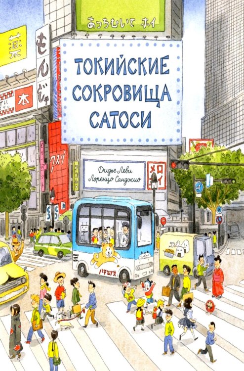Обложка книги «Токийские сокровища Сатоси» — Леви Дидье, ISBN 9785605370567