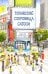 Обложка книги «Токийские сокровища Сатоси» — Леви Дидье, ISBN 9785605370567