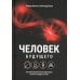 Человек будущего. Как биотехнологическая революция касается каждого из нас? Человек будущего. Как биотехнологическая революция касается каждого из нас?