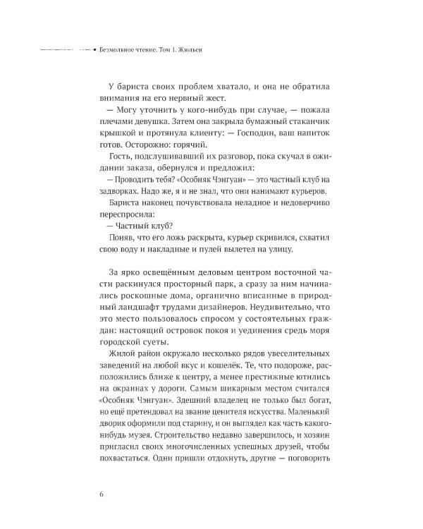 Дополнительное изображение книги «Безмолвное чтение. Т. 1: Жюльен»