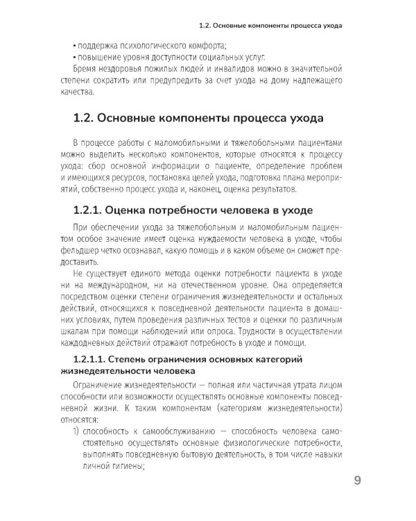 Основы ухода за тяжелобольными и маломобильными пациентами на дому: практическое руководство