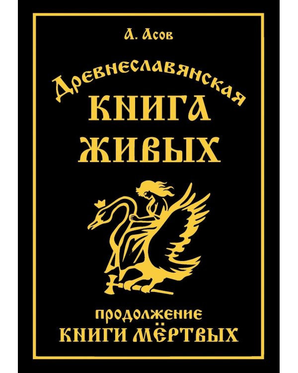 Древнеславянская Книга Живых. Продолжение Книги Мертвых. Яр Бус, Сильномир, Ягорий Храбр