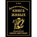 Древнеславянская Книга Живых. Продолжение Книги Мертвых. Яр Бус, Сильномир, Ягорий Храбр