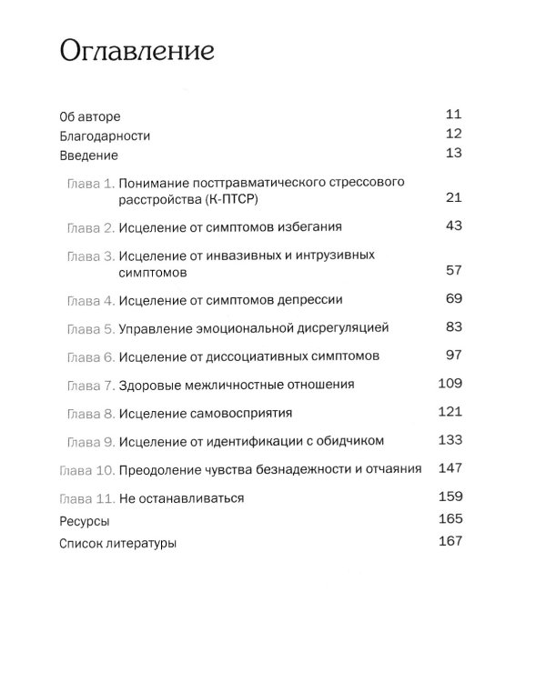 Терапия комплексного посттравматического стрессового расстройства. Сострадание как стратегия исцеления от детской травмы: практическое руководство