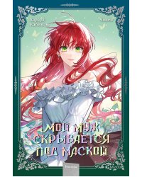 Мой муж скрывается под маской. Т. 2: графический роман