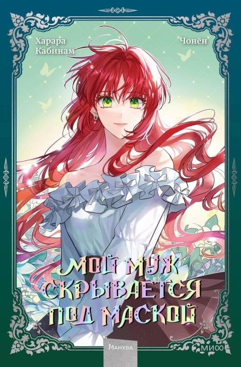 Мой муж скрывается под маской. Т. 2: графический роман