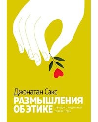 Размышления об этике. Беседы о недельных главах Торы