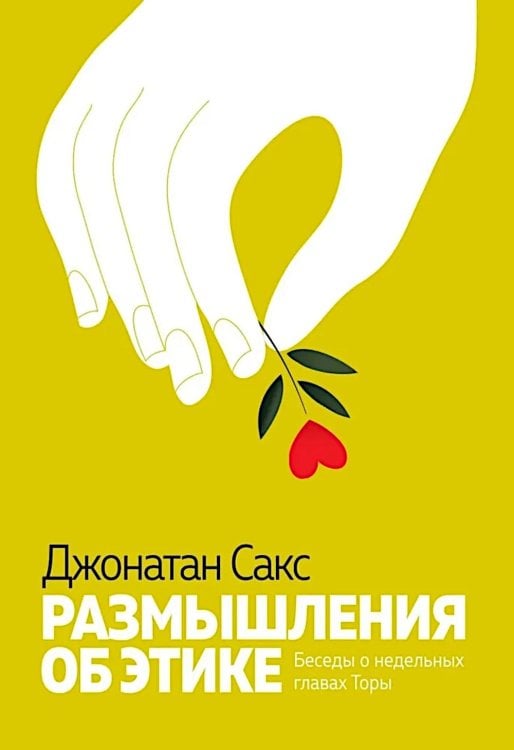 Размышления об этике. Беседы о недельных главах Торы