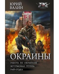 Окраины: Работа по окраинам. Штурмовая группа. Райотдел: сборник
