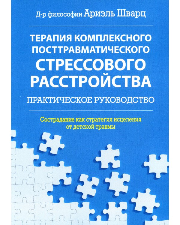 Терапия комплексного посттравматического стрессового расстройства. Сострадание как стратегия исцеления от детской травмы: практическое руководство
