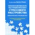 Терапия комплексного посттравматического стрессового расстройства. Сострадание как стратегия исцеления от детской травмы: практическое руководство