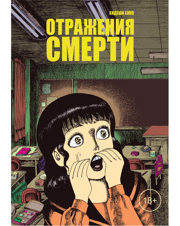 Отражения смерти: манга