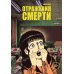 Отражения смерти: манга