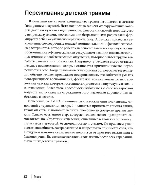 Терапия комплексного посттравматического стрессового расстройства. Сострадание как стратегия исцеления от детской травмы: практическое руководство