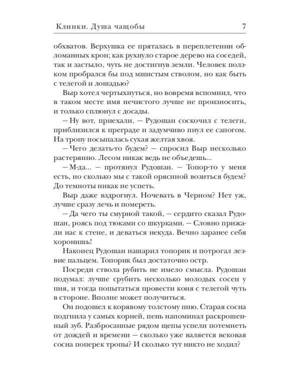 Клинки. Душа чащобы