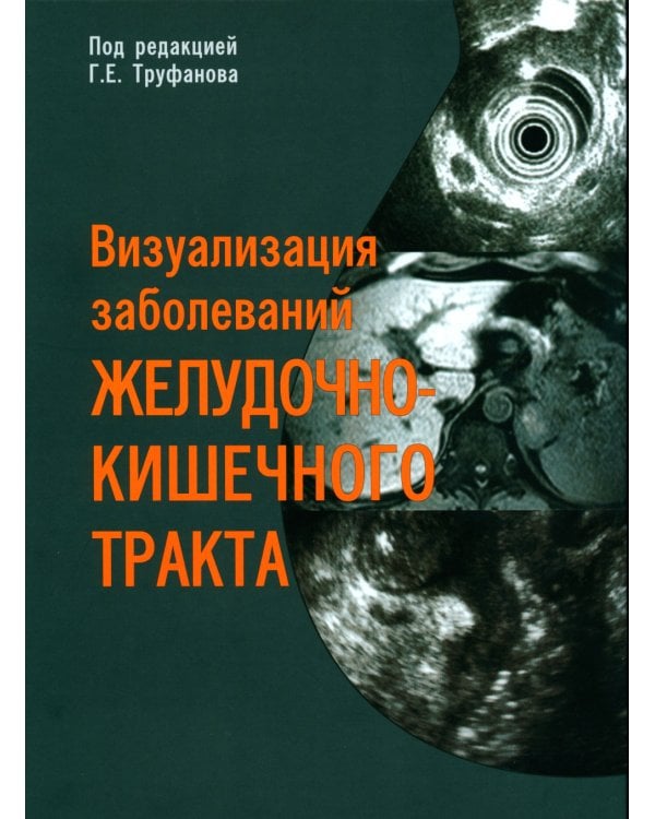 Визуализация заболеваний желудочно-кишечного тракта: Учебное пособие