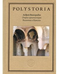 Очерки архитектуры Византии и Кавказа